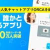 【チャットアプリ紹介】無料でここまで遊べるのはオルカ（ORCA）だけ！