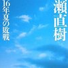 「昭和16年夏の敗戦」　を読んで