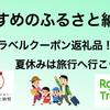 おすすめ（お得な）のふるさと納税先！楽天トラベルクーポン返礼品！ふるさと納税で旅行へ行こう！夏休みVer！