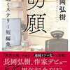 切願 自選ミステリー短編集