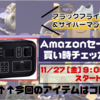 【サイバーマンデー2020】ポータブル電源PowerArQ2｜Amazonセール買い時チェッカー予告編【ブラックフライデー】