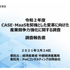 CASE・MaaSを契機とした変革に向けた産業競争力強化に関する調査調査報告書