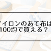 アイロンのあて布は100均で買える？売り場・使い方・代用品を解説