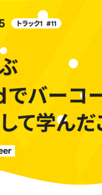 失敗から学ぶ 〜Androidでバーコード読み取り機能を実装して学んだこと〜