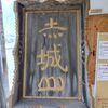 ３９会仲間と赤城山登山！