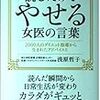 読むだけでやせる女医の言葉