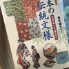 【読書】「すぐわかる日本の伝統文様―名品で楽しむ文様の文化」並木誠士：監修