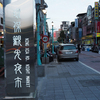 寧夏路観光夜市に行ってみた