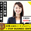 池袋のおすすめ格安バーチャルオフィス「ワンストップビジネスセンター池袋店」住所貸し・法人登記・郵便物転送・電話転送・導入事例・クチコミ