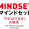 【読書】マインドセット「やればできる! 」の研究