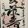 御朱印集め　佛光寺：京都