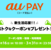 【ベッドメイキング】au PAYクーポンを使ってダイソーで買い物をしました