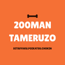 年間200万貯金のための節約・ポイ活・貯金生活