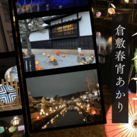 倉敷美観地区観光！③ 倉敷春宵あかりに参加したら夜にしか見ることが出来ない素晴らしい景色に出会えました。