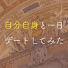 自分自身と1日デートしてみた