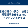 至福の眠りへ誘う：快適な睡眠環境を作るためのインテリアとグッズ