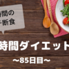 『８時間ダイエット』〜85日目〜