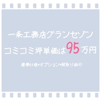 年も一条工務店の坪単価値上げが止まらないのは誰のため 心も体も暖かい家づくり 年も一条工務店の坪単価値上げが止まらないのは誰のため 心も体も暖かい家づくり