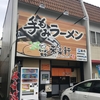 「ラーメン食堂　来楽軒　兄弟店」さん／愛知県豊田市