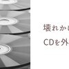 壊れかけのCD（メンタルモデル）を外そう