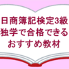 【日商簿記検定3級】独学で合格できるおすすめ教材