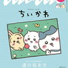 【雑誌】special cover ちいかわ『anan (アンアン) 2025年1月15日号増刊』2025年1月8日発売！