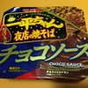 チョコとシナモン　明星 一平ちゃん夜店の焼そば チョコソース　2016年1月18日新発売　実食レビュー