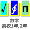 難関国公立 合格までの備忘録 part 2 (高校1,2年の数学)