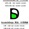 9月のScratchDojoを公開しました！