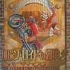 ロビン・ロイドの冒険 攻略＆設定ファンブックを持っている人に  大至急読んで欲しい記事