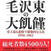 【所感】「毛沢東の大飢饉　史上最も悲惨で破壊的な人災　1958-1962」ディケーター・フランク