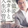 ■華僑流おカネと人生の管理術 を読んで