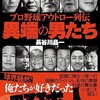 「プロ野球アウトロー列伝　異端の男たち」（長谷川晶一）