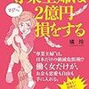 （期間限定無料）専業主婦は２億円損をする。橘玲