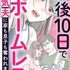 産後10日でホームレスのネタバレ＜最終回・結末まで＞突然の豹変に一体何が！？