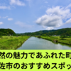 自然の魅力！土佐市のおすすめスポット