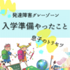 発達障害グレーゾーン　入学準備　やったこと【息子のトリセツ】