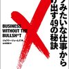 クソみたいな仕事から抜け出す 49 の秘訣