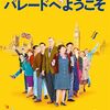 『パレードへようこそ（Pride）』―違いを越えた連帯が世界を変えた実話―