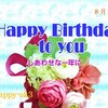 8月14日お誕生日おめでとうございます！