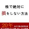 株で絶対に損をしない方法