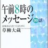 午前8時のメッセージ