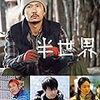 稲垣吾郎は稲垣吾郎よな　映画『半世界』