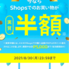 50％還元に釣られて開いたメルカリshopsの検索がゴミな話