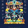 【読書感想】『ほたるいしマジカルランド』働いて幸せになる物語