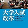 公教育は誰のためにあるべきか―「大学入試改革 海外と日本の現場から」を読んで