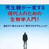 生物はなぜ死ぬのか【本紹介】進化論が解き明かす死の理由