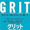 こんな本を読んだ『GRIT 平凡でも一流になれる「やり抜く力」』