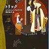 『トリック』エマヌエル・ベルクマン／浅井晶子（訳）