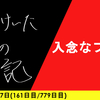 【日記】入念なプラン